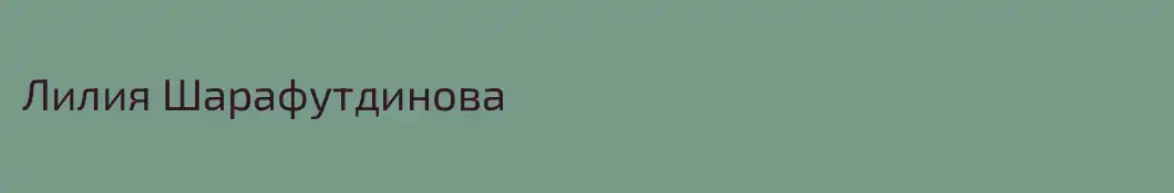 Лилия Шарафутдинова
